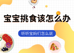 挑食